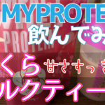 my protein　サクラミルクティー味